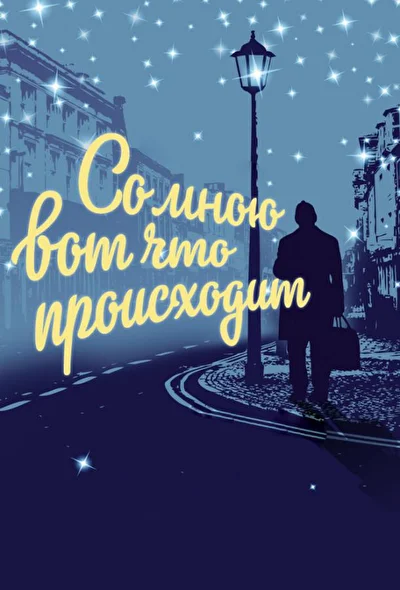Постер к фильму