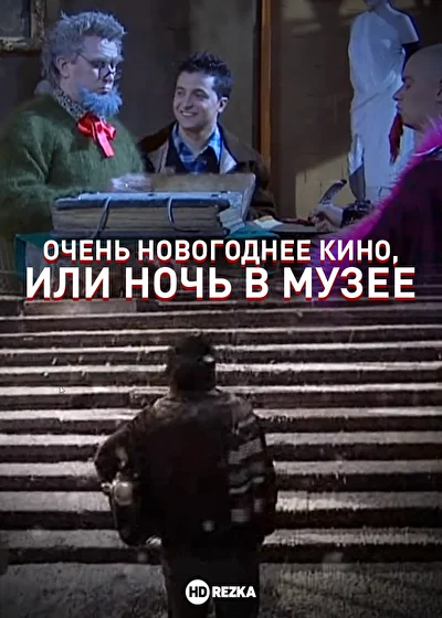 Постер к фильму